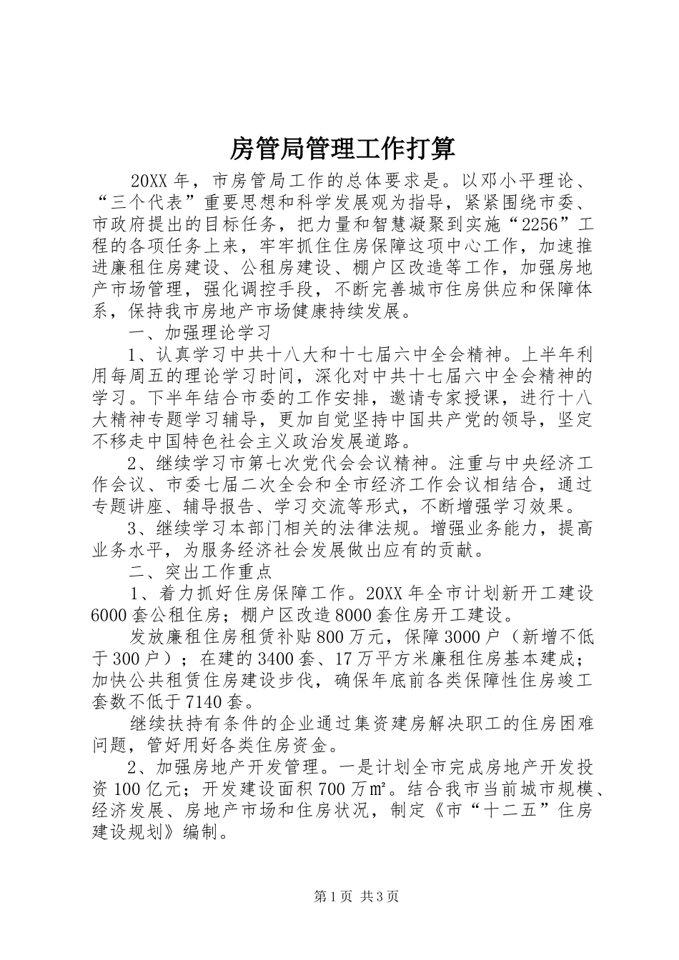2024年房管局管理工作打算_第1页