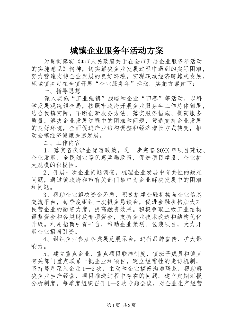 2024年城镇企业服务年活动方案_第1页