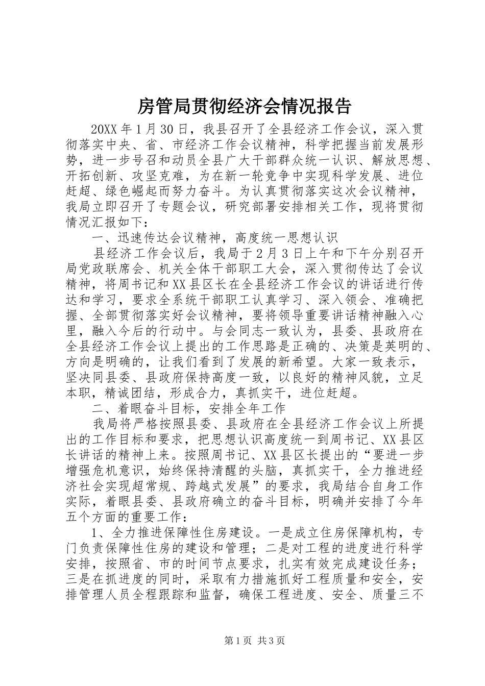 2024年房管局贯彻经济会情况报告_第1页
