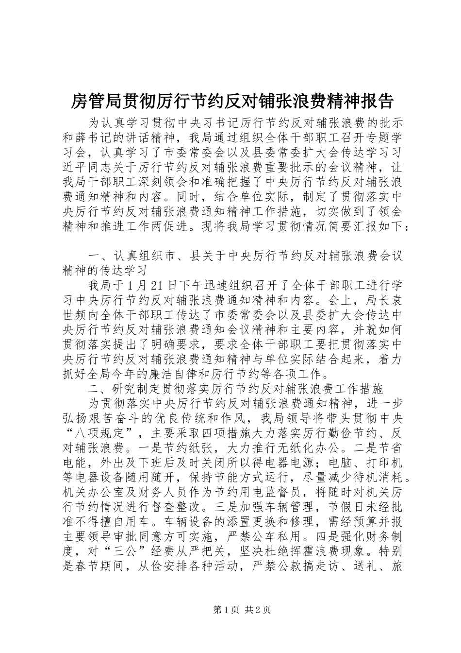 2024年房管局贯彻厉行节约反对铺张浪费精神报告_第1页