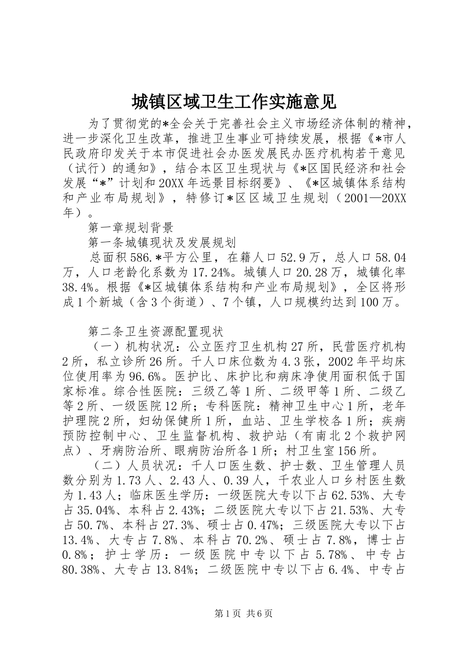 2024年城镇区域卫生工作实施意见_第1页