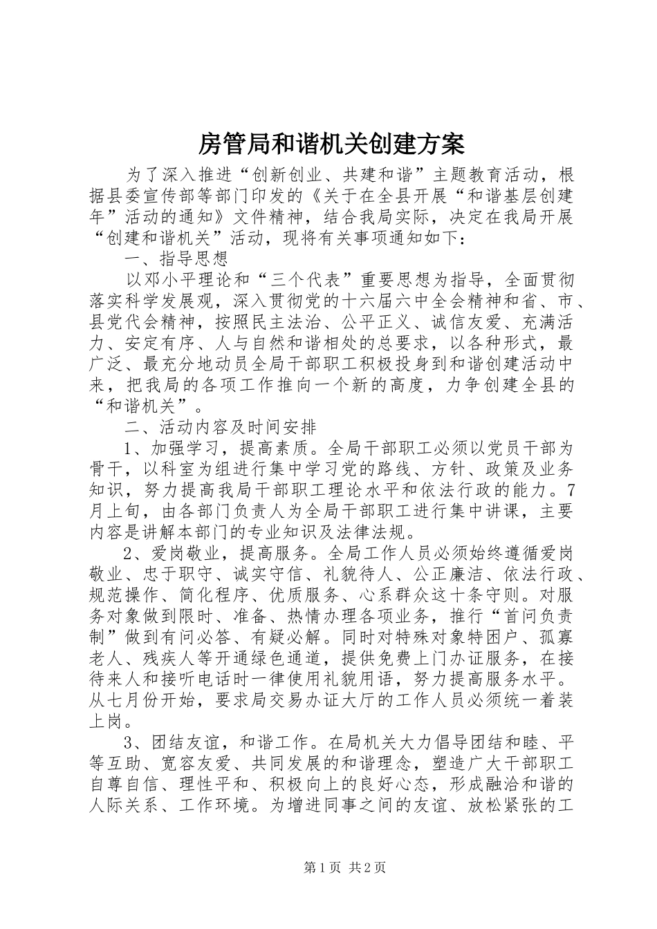 2024年房管局和谐机关创建方案_第1页