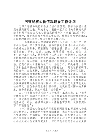 2024年房管局核心价值观建设工作计划