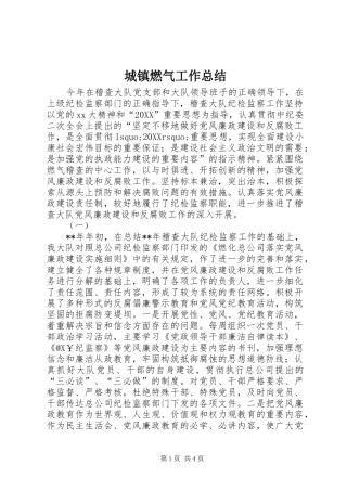 2024年城镇燃气工作总结