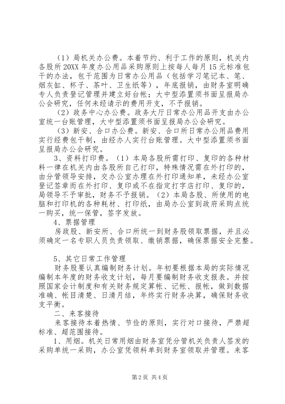 2024年房管局机关事务管理办法_第2页