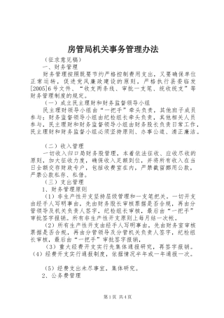 2024年房管局机关事务管理办法
