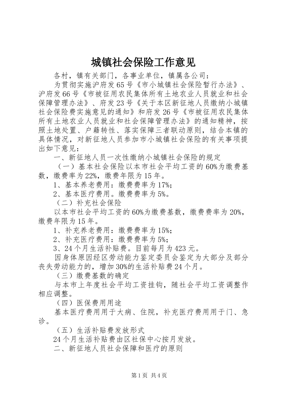 2024年城镇社会保险工作意见_第1页