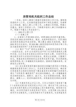 2024年房管局机关组织工作总结