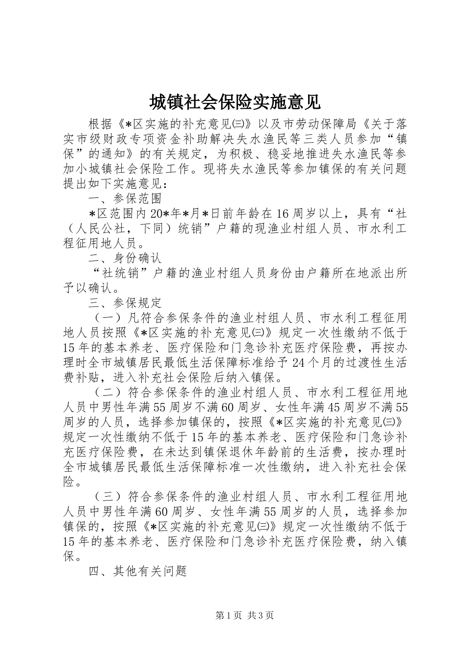 2024年城镇社会保险实施意见_第1页