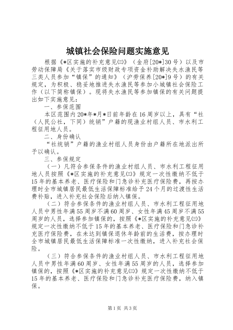 2024年城镇社会保险问题实施意见_第1页