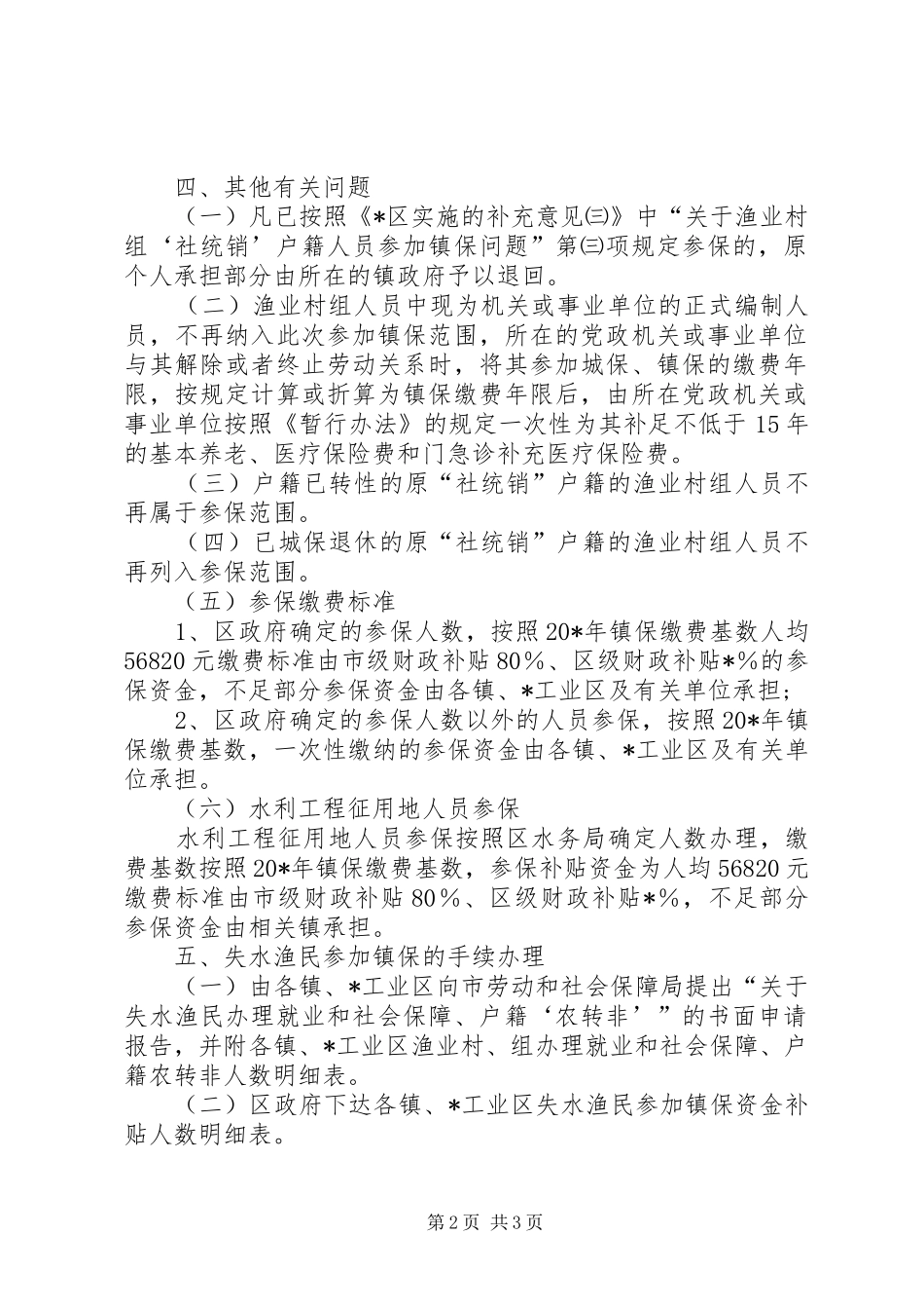 2024年城镇社会保险问题实施意见_第2页