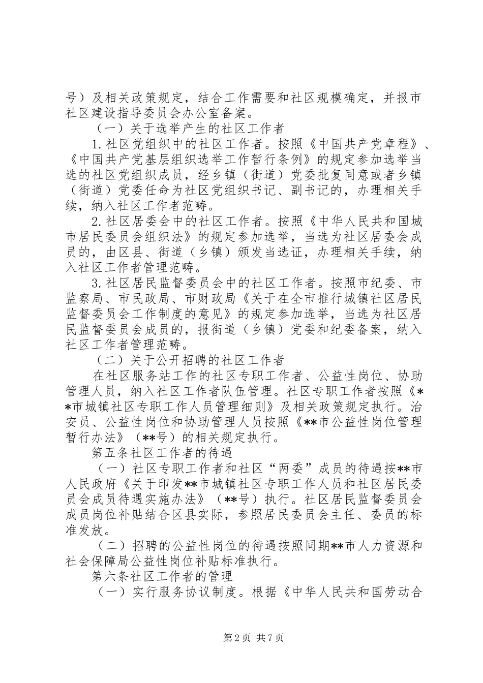 2024年城镇社区工作者管理办法_第2页