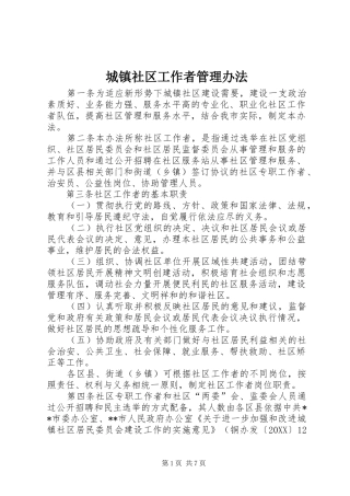 2024年城镇社区工作者管理办法