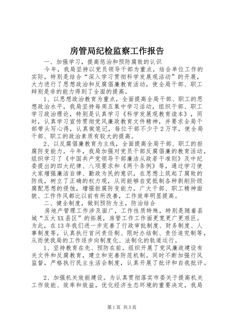 2024年房管局纪检监察工作报告_第1页