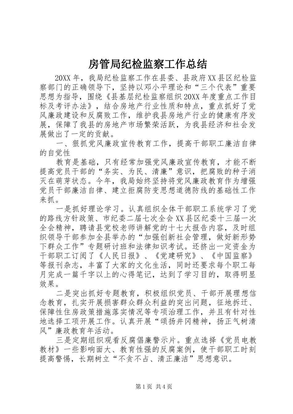 2024年房管局纪检监察工作总结_第1页