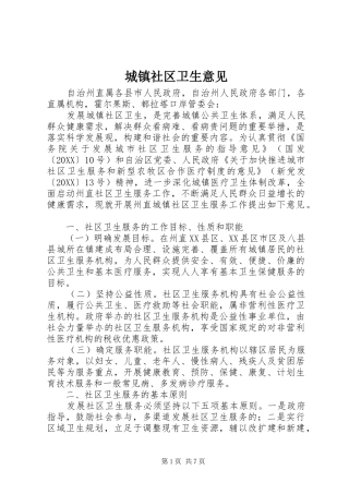 2024年城镇社区卫生意见