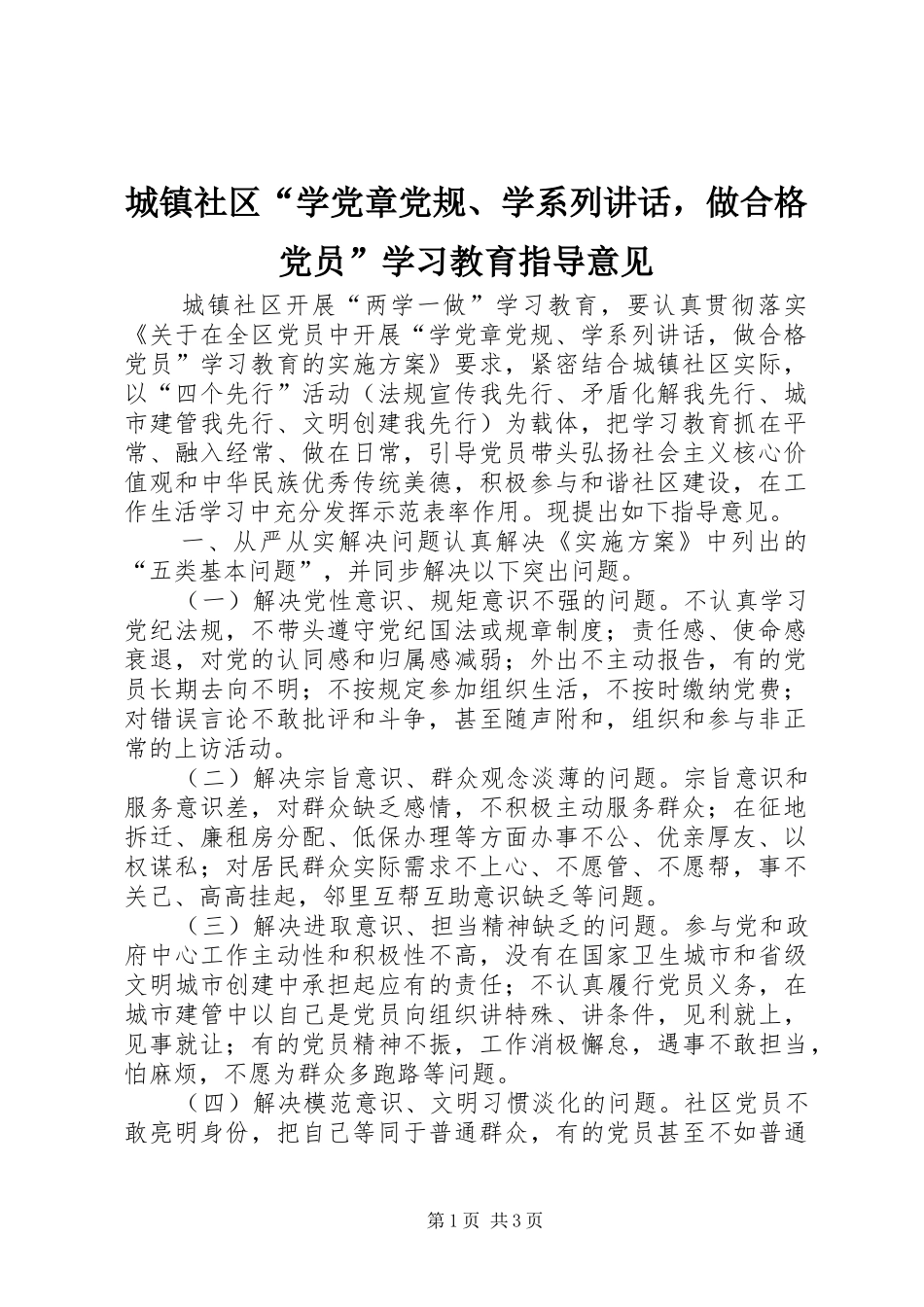2024年城镇社区学党章党规学系列致辞，做合格党员学习教育指导意见_第1页