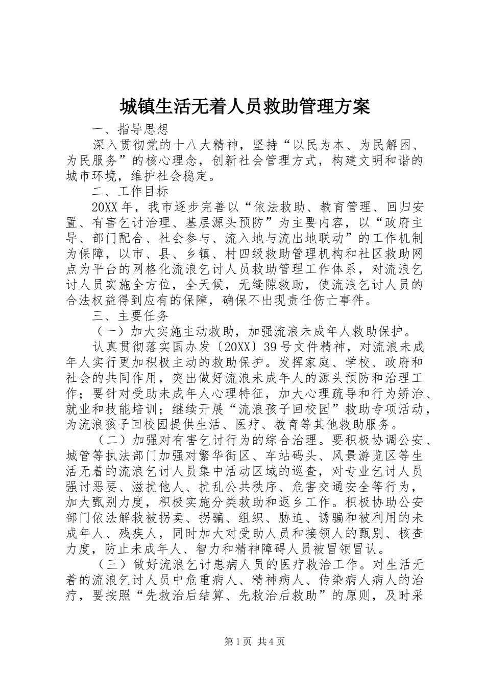 2024年城镇生活无着人员救助管理方案_第1页