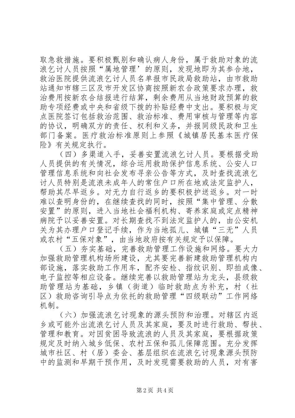 2024年城镇生活无着人员救助管理方案_第2页