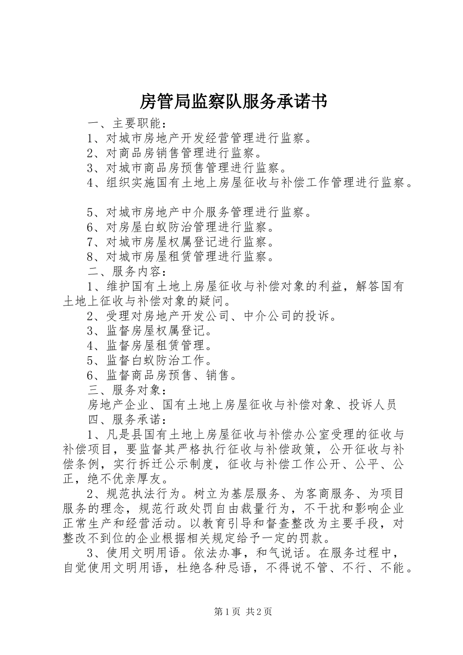 2024年房管局监察队服务承诺书_第1页
