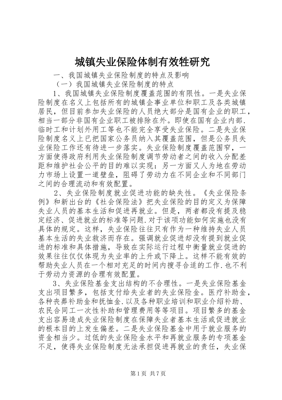 2024年城镇失业保险体制有效牲研究_第1页