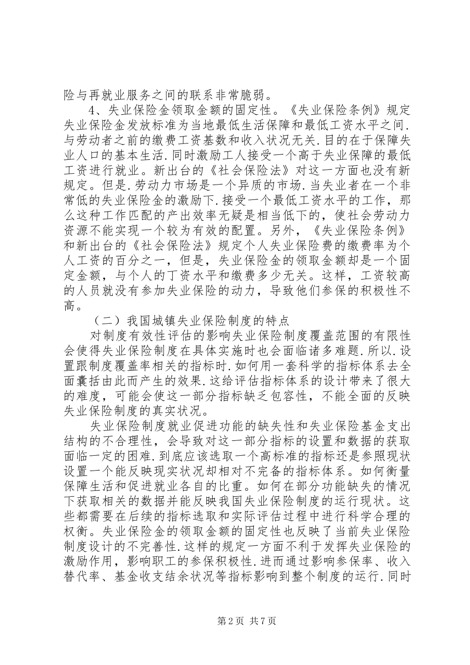 2024年城镇失业保险体制有效牲研究_第2页