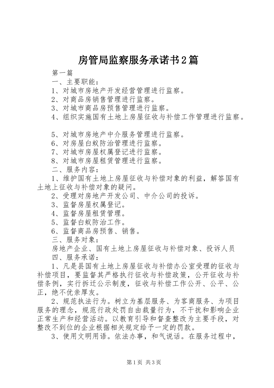 2024年房管局监察服务承诺书篇_第1页