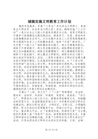 2024年城镇实施文明教育工作计划