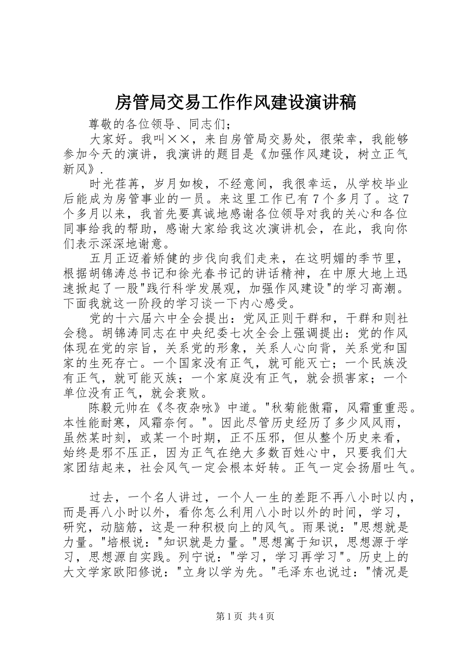 2024年房管局交易工作作风建设演讲稿_第1页