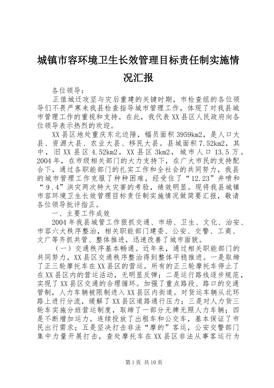 2024年城镇市容环境卫生长效管理目标责任制实施情况汇报_第1页
