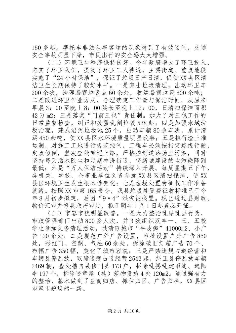 2024年城镇市容环境卫生长效管理目标责任制实施情况汇报_第2页