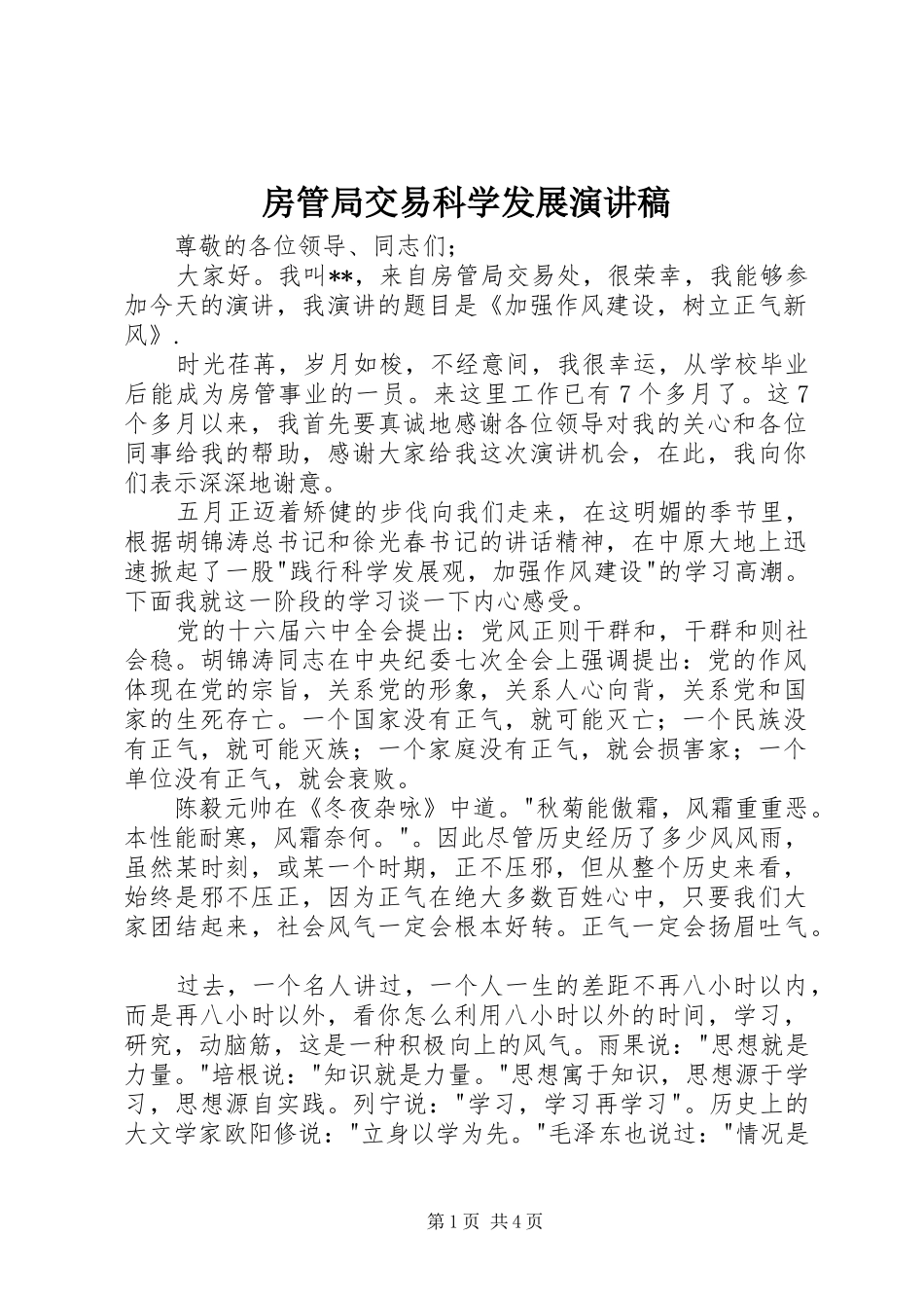 2024年房管局交易科学发展演讲稿_第1页