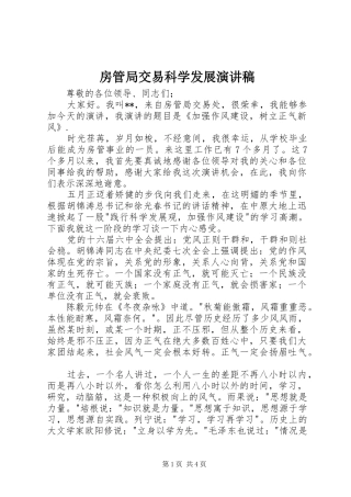 2024年房管局交易科学发展演讲稿