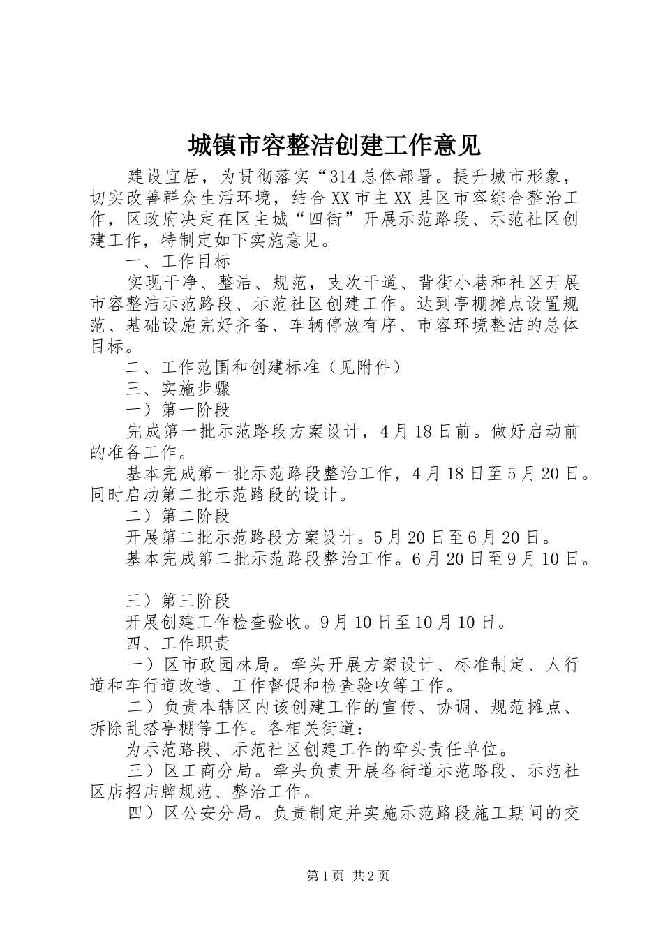 2024年城镇市容整洁创建工作意见_第1页