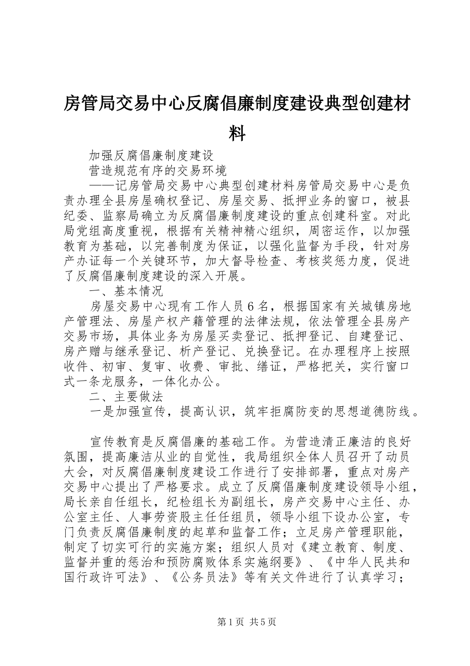 2024年房管局交易中心反腐倡廉制度建设典型创建材料_第1页