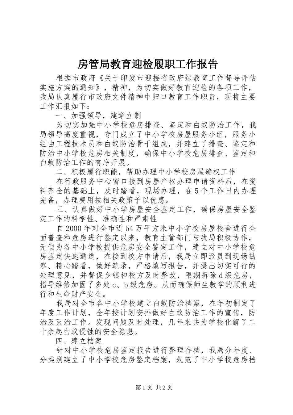 2024年房管局教育迎检履职工作报告_第1页