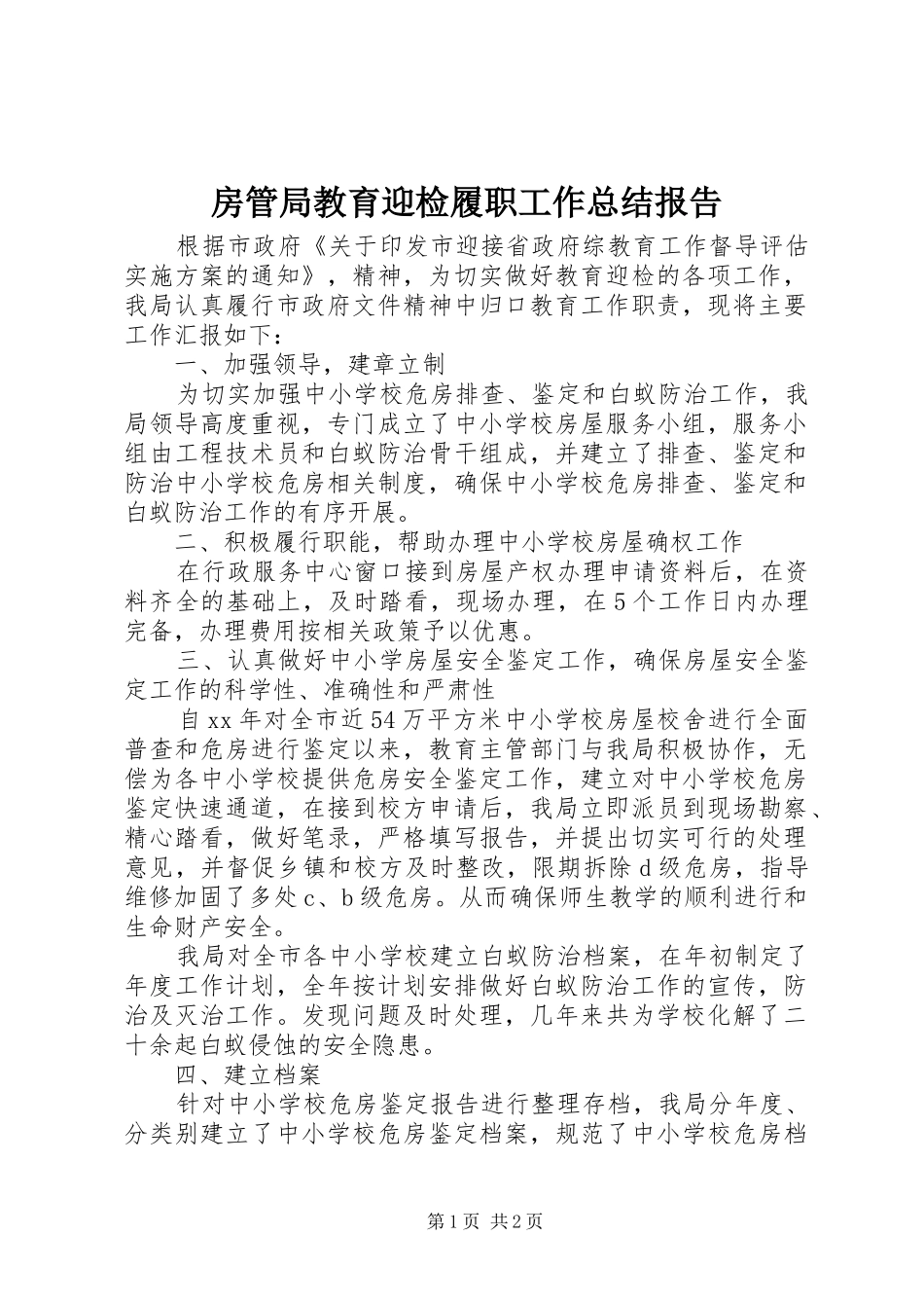 2024年房管局教育迎检履职工作总结报告_第1页