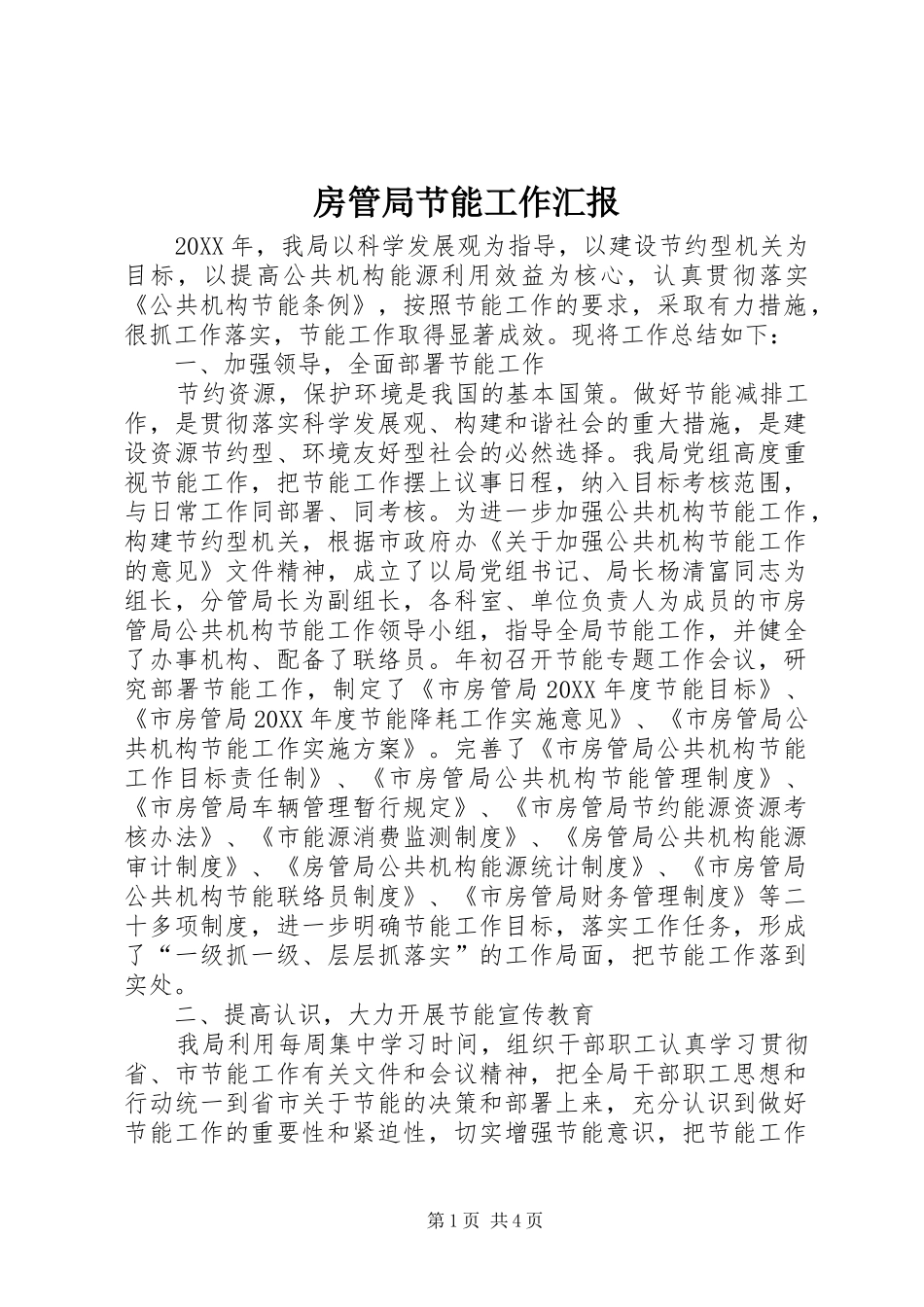 2024年房管局节能工作汇报_第1页