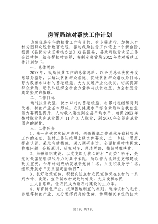 2024年房管局结对帮扶工作计划