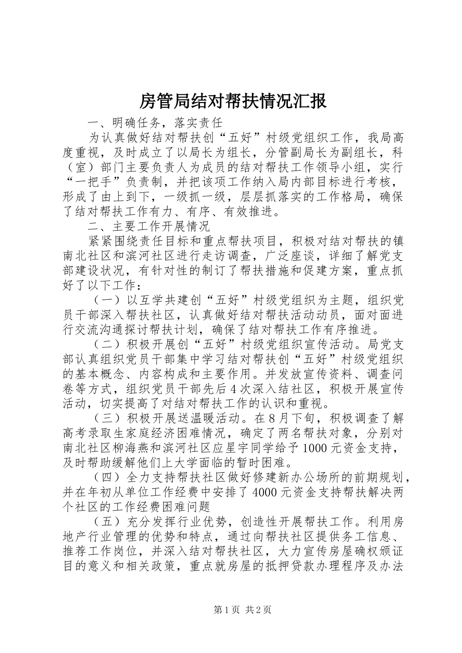 2024年房管局结对帮扶情况汇报_第1页