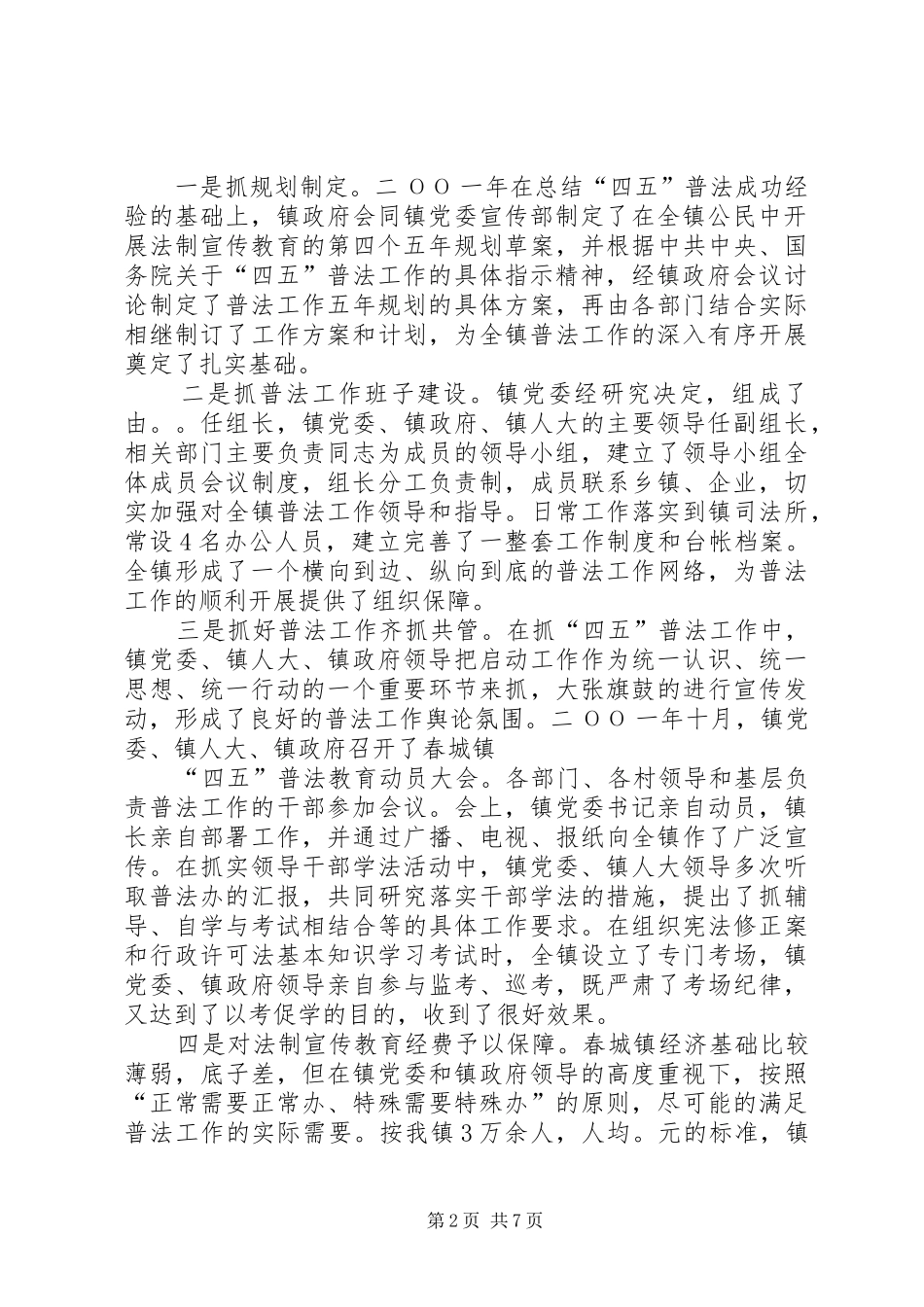 2024年城镇四五普法工作情况汇报_第2页