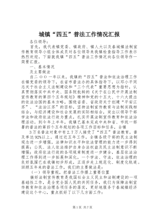 2024年城镇四五普法工作情况汇报