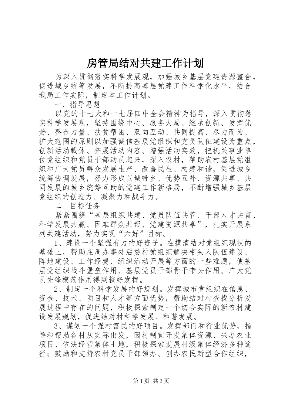 2024年房管局结对共建工作计划_第1页