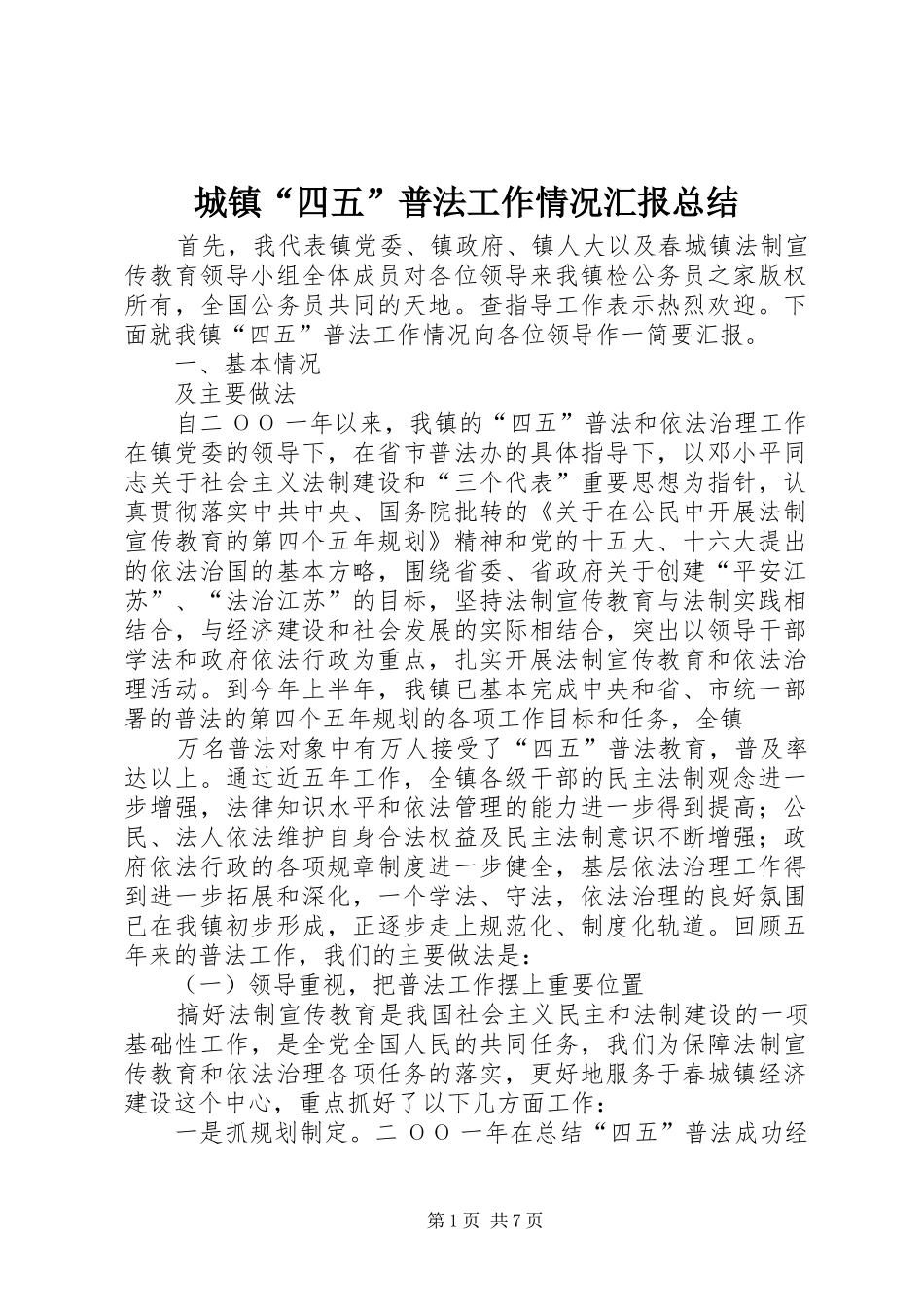 2024年城镇四五普法工作情况汇报总结_第1页