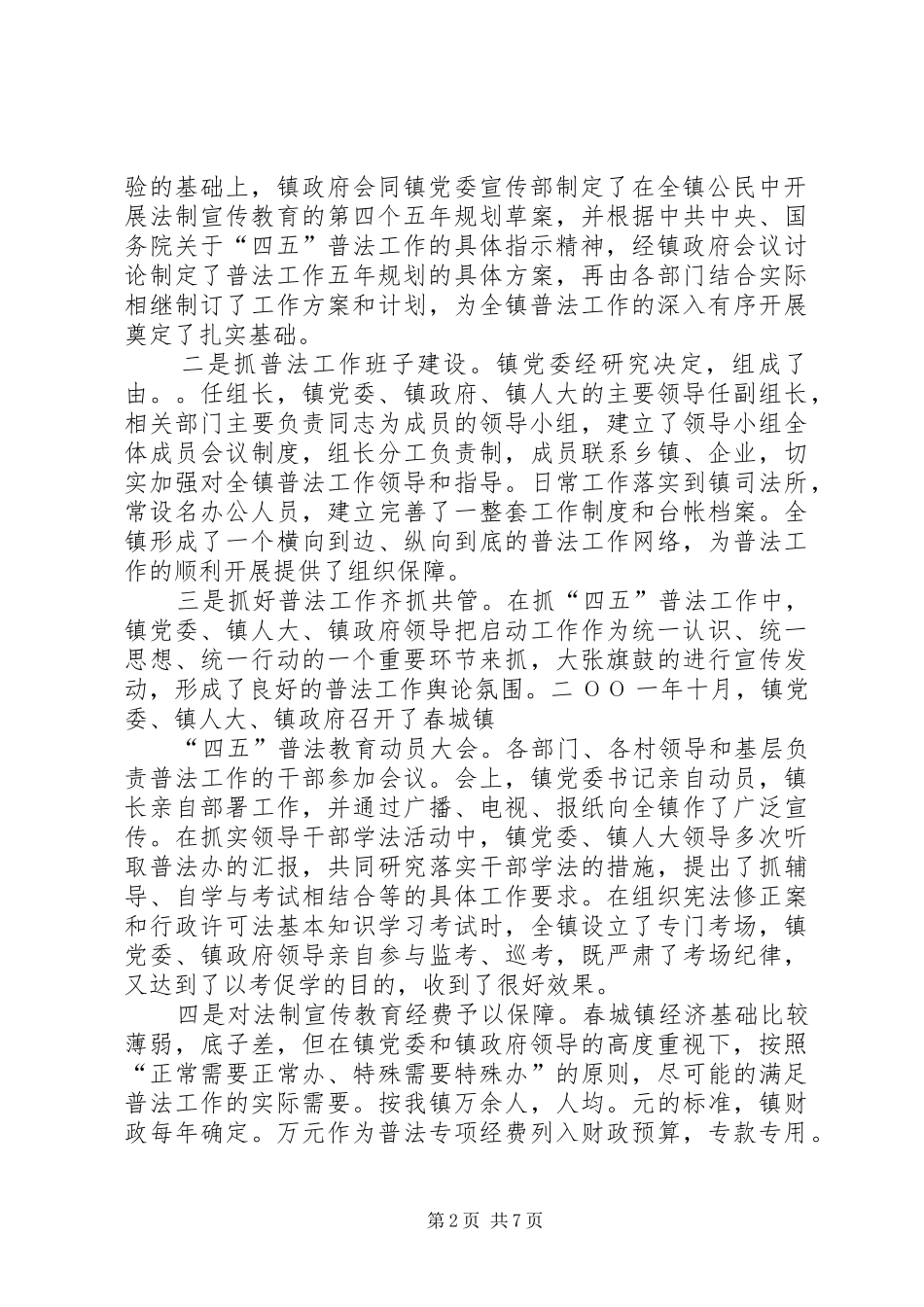 2024年城镇四五普法工作情况汇报总结_第2页
