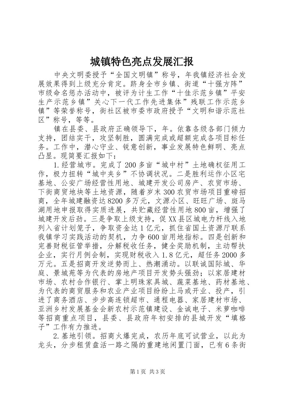 2024年城镇特色亮点发展汇报_第1页
