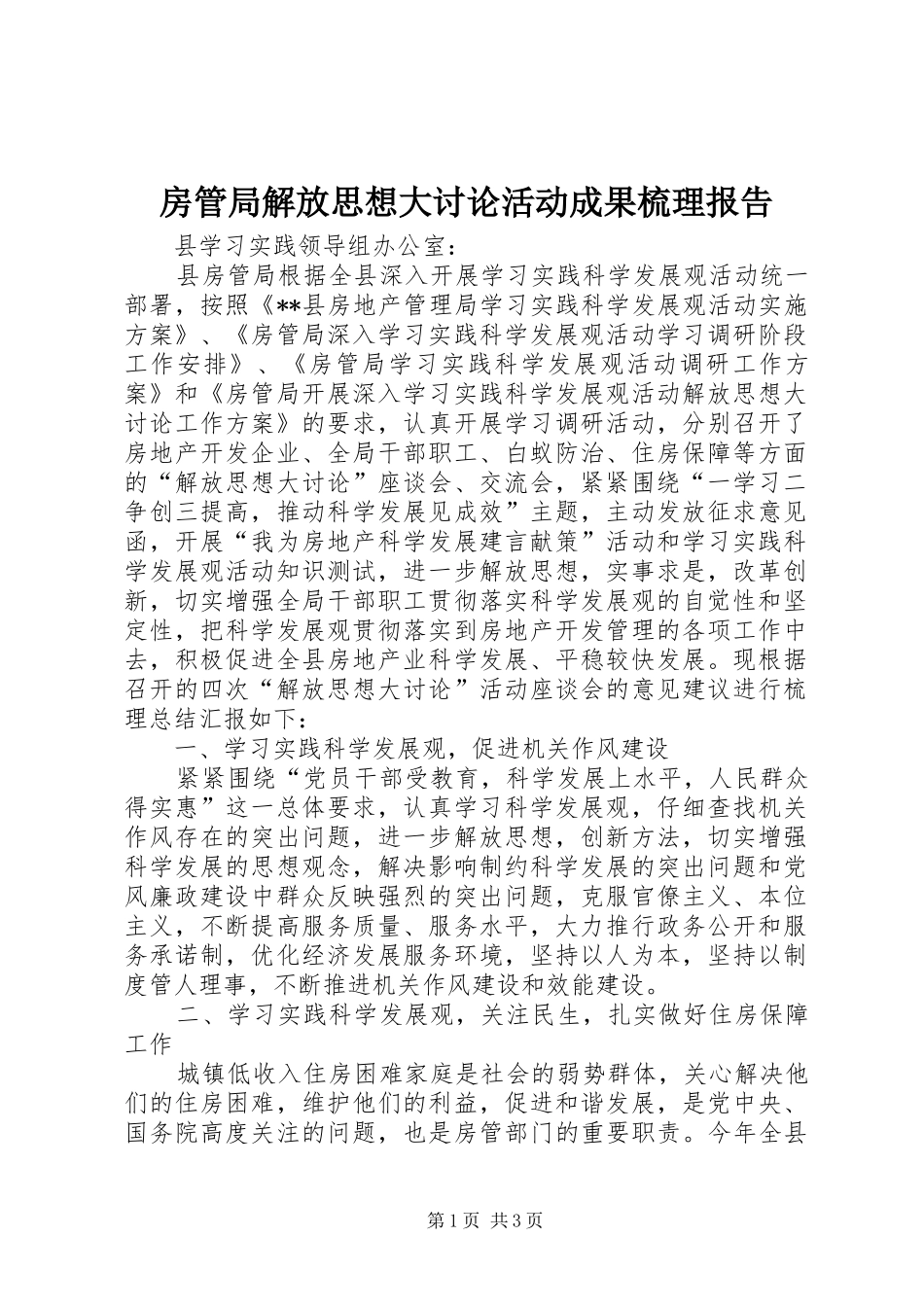 2024年房管局解放思想大讨论活动成果梳理报告_第1页