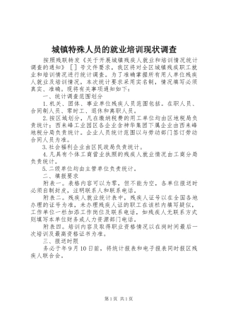 2024年城镇特殊人员的就业培训现状调查