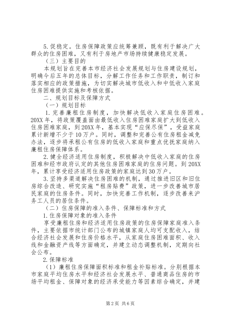 2024年房管局解决住房困难工作计划_第2页