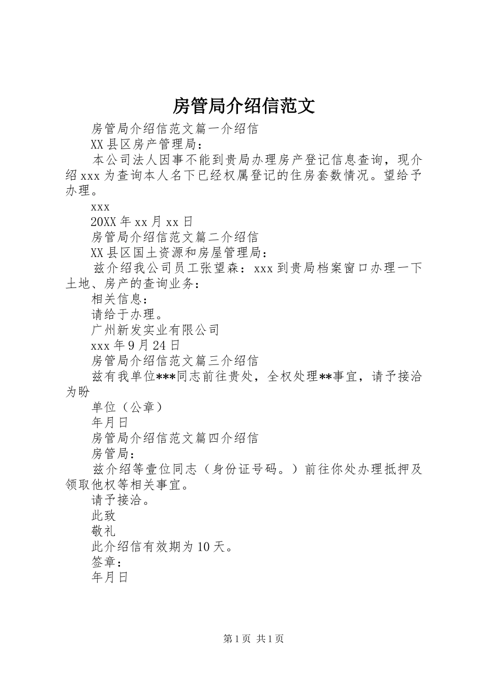 2024年房管局介绍信范文_第1页